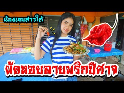 น้องเจนสาวใต้ผัดหอยลายพริกปีศาจ🌶️👹