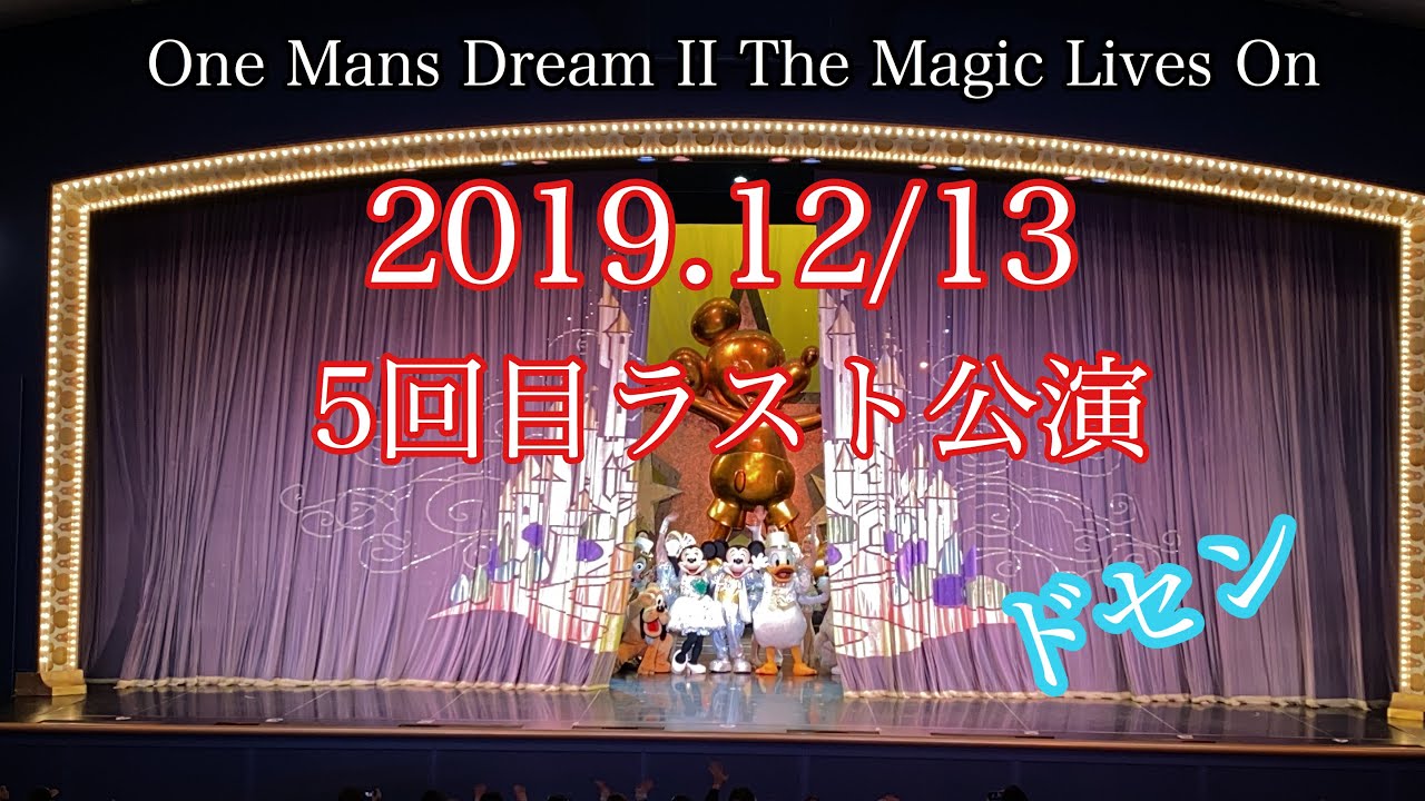 【TDL】2019.12/13 ワンマンズドリーム IIザマジックリブズオン最終公演