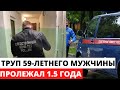 Тело 59-летнего мужчины пролежало в квартире 1,5 года