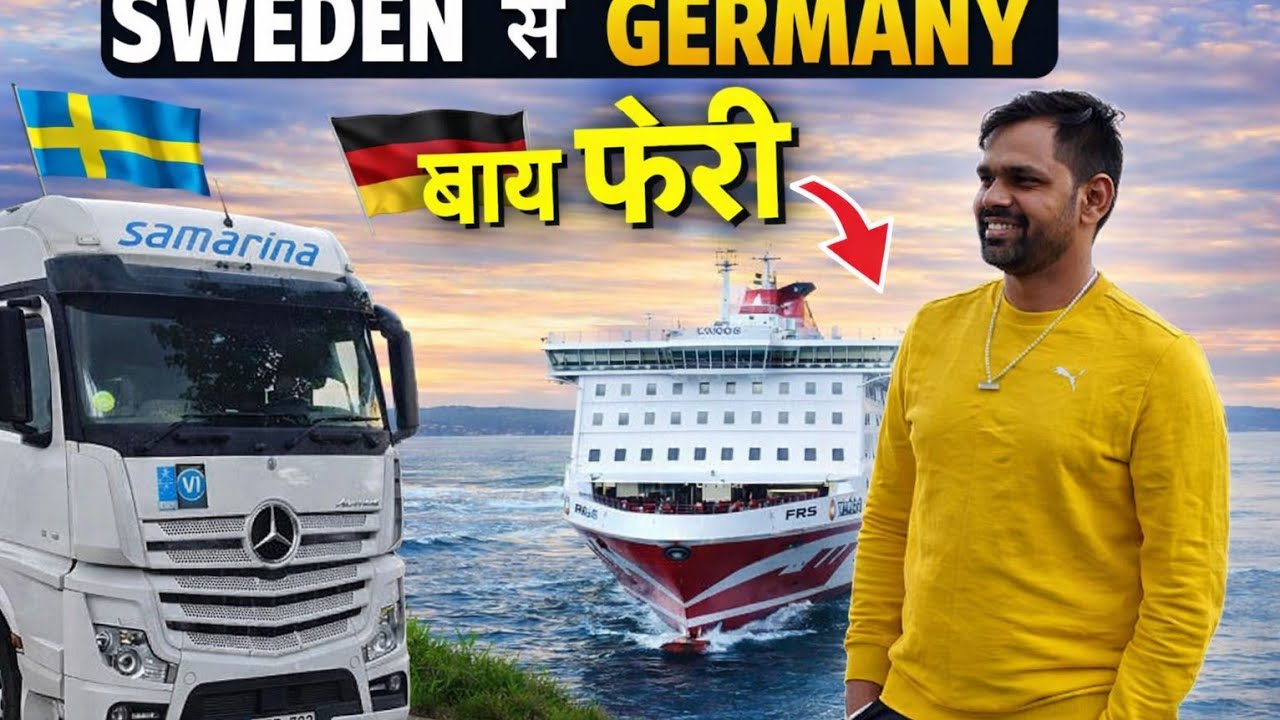 Germany 🇩🇪 to Swedan by ferry Europe truck driver vlog Hindi Germany truck driver vlog Hindi 