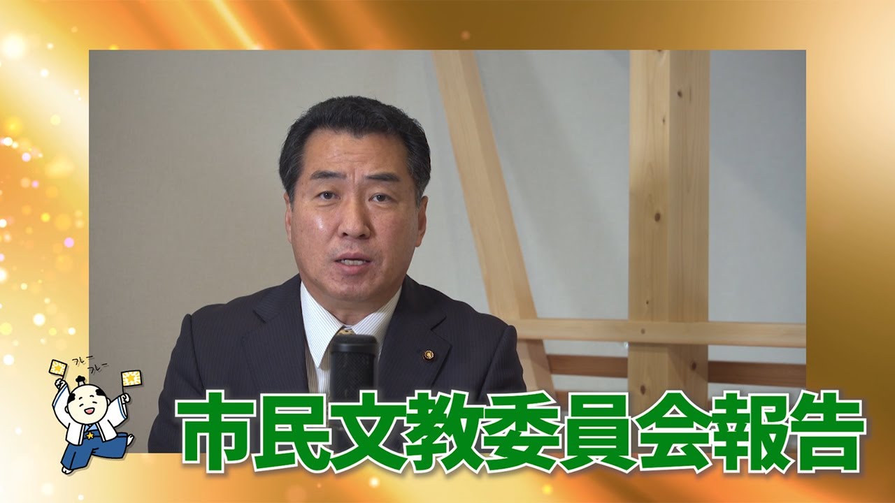 倉敷市議会議員 市民文教委員会報告 わからんどムービー 若林昭雄 Youtube