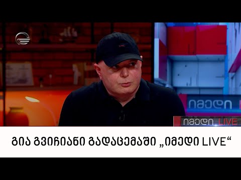 გია გვიჩიანი გადაცემაში „იმედი LIVE“
