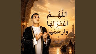 اللهم اغفر لها وارحمها - اسمعها
