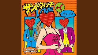 カメレオ - レンアイ中毒