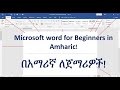 Microsoft word tutorial for ethiopians and eritreans in amharic for beginners