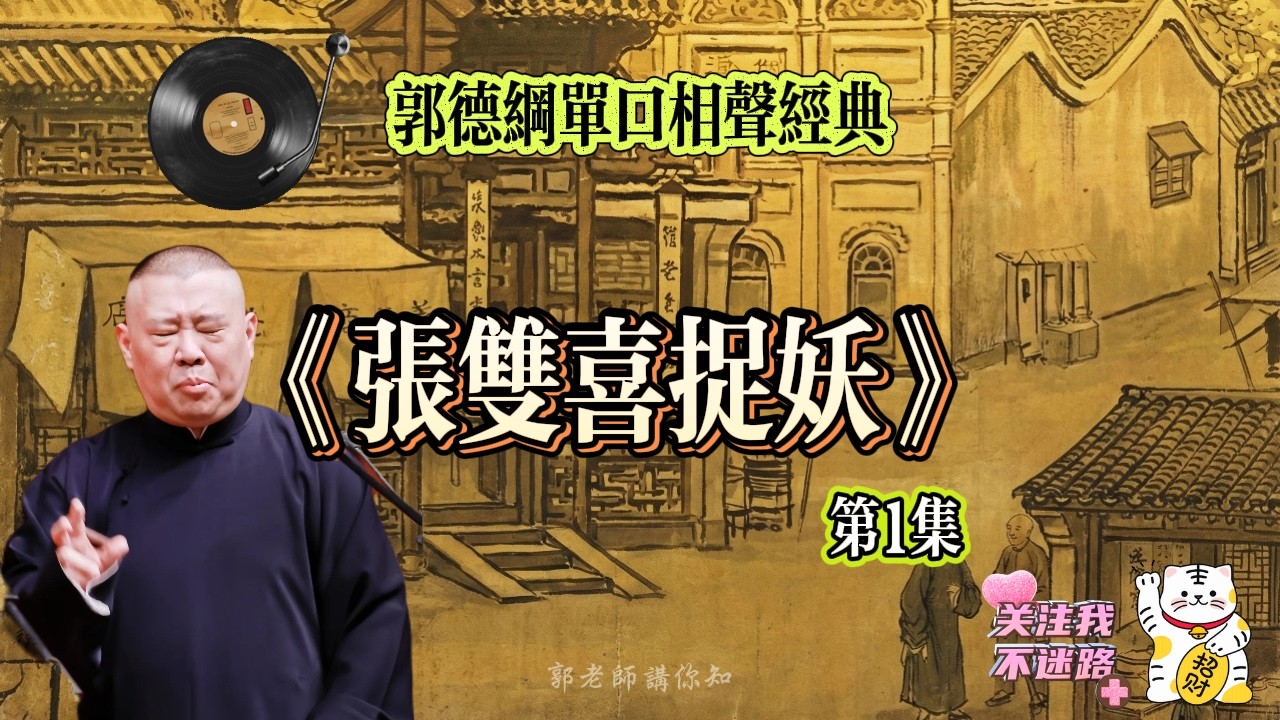 《張雙喜捉妖》第1集 郭德綱 長篇單口相聲 助眠丨高音質