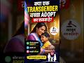 क्या Transgender बच्चा Adopt कर सकता है? | Indian Law Explained #cara
