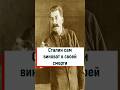 Сталин сам виноват в своей кончине #вов #война #история #ссср