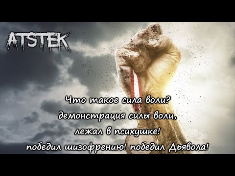 Что такое сила воли? демонстрация силы воли, лежал в психушке, победил шизофрению, победил Дьявола! Что такое сила воли? демонстрация силы воли, лежал в психушке, победил шизофрению, победил Дьявола!
