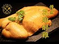 慢煮花雕醉雞 - Sous Vide Drunken Chicken with Anova