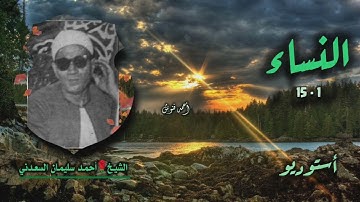 الشيخ أحمد سليمان السعدني | سورة النساء 1-15 | أستوديو