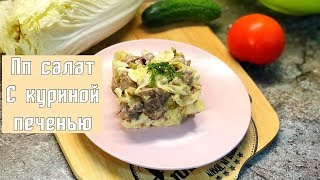 ПРОСТОЙ ПП САЛАТ С КУРИНОЙ ПЕЧЕНЬЮ ПРОСТОЙ ПП САЛАТ С КУРИНОЙ ПЕЧЕНЬЮ