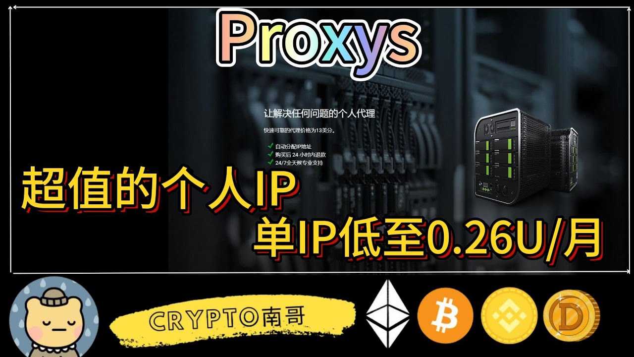Proxys 超值的IP代理平台 超性价比IPV6 单IP一个月低至0.26U 使用优惠券在进行折扣 - YouTube