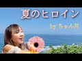 河合奈保子/夏のヒロイン🏝💖✨🌈