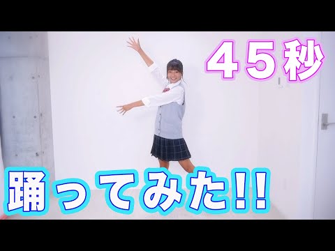 【踊ってみた】 45秒で何ができる？　踊ってみた！