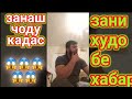 ЗАНАШ ЧОДУ КАДАС КИРОАТИ КУРОН БАРОИ ЧИН ХОНИ СЕХРУ ЧОДУ