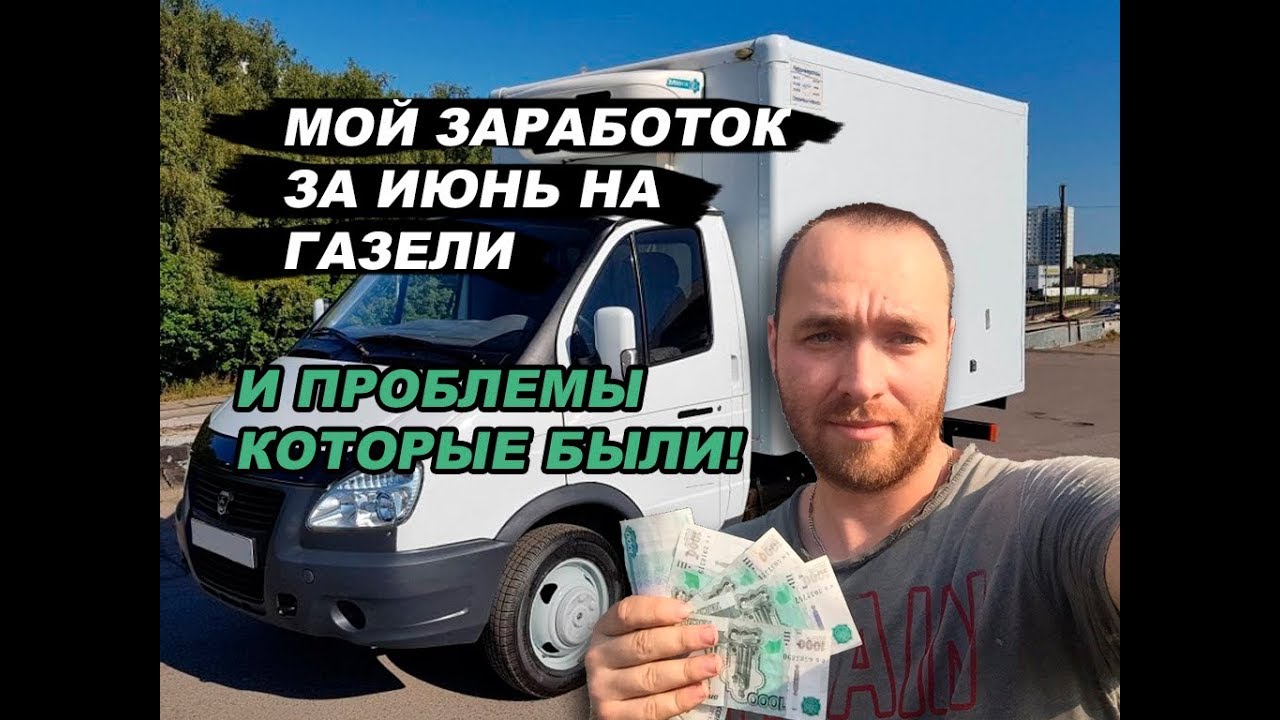Мой заработок на газели Мой заработок на газели