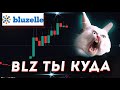 BLZ что с ней не так и куда пойдет лонг или шорт