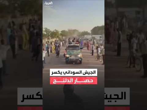 الجيش السوداني يعلن كسر حصار قوات الدعم السريع عن مدينة الدلنج والذي دام أكثر من عام ونصف 