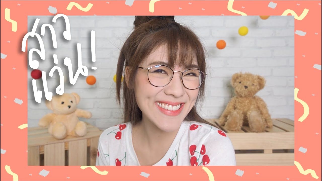 HOW TO แต่งหน้าสาวแว่น (ให้สวยสดใส ไม่ป้า!!!) | icepadie