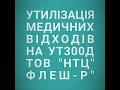 Знищення медичних відходів. Утилізатор УТ300Д спалює до 150кг/год. Температура 1200С.