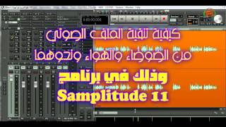 ‏تنقية الصوت في 10 دقائق مع Samplitude