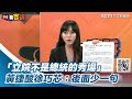 「立院不是總統的秀場」黃捷酸徐巧芯：後面少一句「是我個人的」【94要客訴】