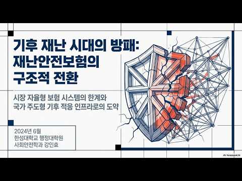 🎯 정책자금 신청 전 필수 체크! 풍수해·지진재해보험 가점·우대 혜택 정리 (영상)