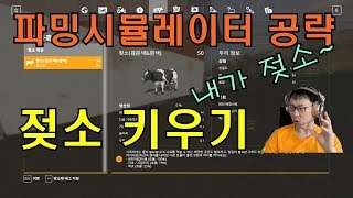 FS19 공략_목축업 4편 (젖소 목장 운영하기) screenshot 4