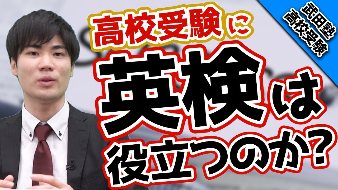 【高校受験】英検は◯級まで取らないと意味がない!?【武田塾高校受験】vol.18