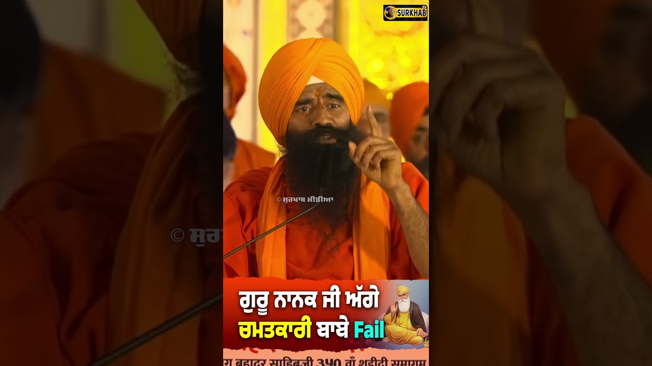 ⁣Guru nanak Sahib Ji ਬਾਰੇ ਬਹੁਤ ਵੱਡੀ ਗੱਲ ਆਖ ਗਏ Baba Ramdev