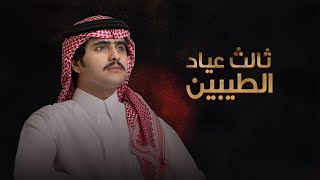 سلامتك ثالث عياد الطيبين | شبل الدواسر | كلمات عقاب بن عبيد (جديد) | 2022