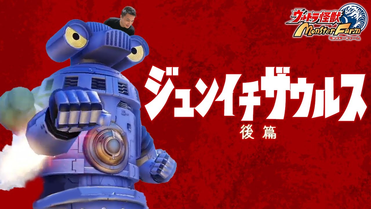 ウルトラ怪獣モンスターファーム 実況プレイPart2