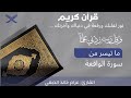ما تيسر من سورة الواقعة القارئ عزام خالد      