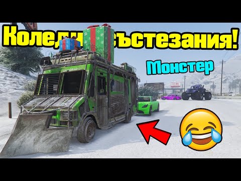 Коледни Трансформиращи Състезания!!!