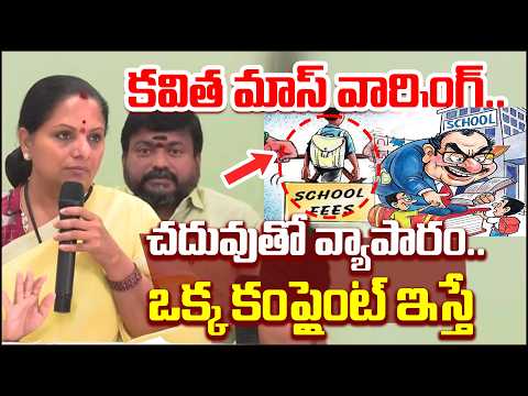 కవిత మాస్ వార్నింగ్.. చదువుతో వ్యాపారం.. ఒక్క కంప్లైంట్ ఇస్తే.I Shanarthi Telangana