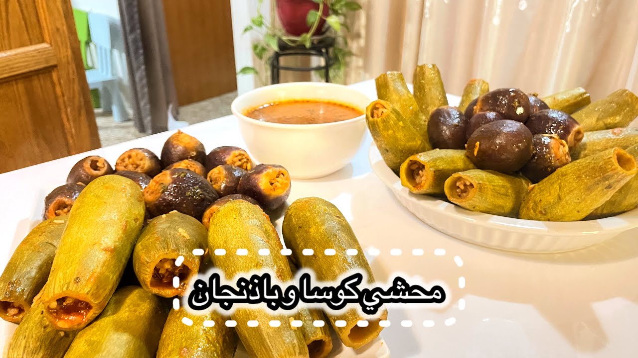 محاشي كوسا و باذنجان 🍆