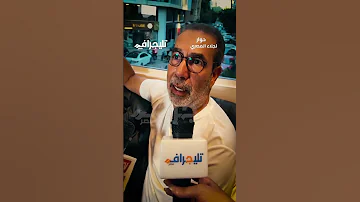 مدحت العدل يعلق على ألبوم عمرو دياب الجديد حبيت الألبوم أوي والغنا مش ب عد عن ربنا Trending 