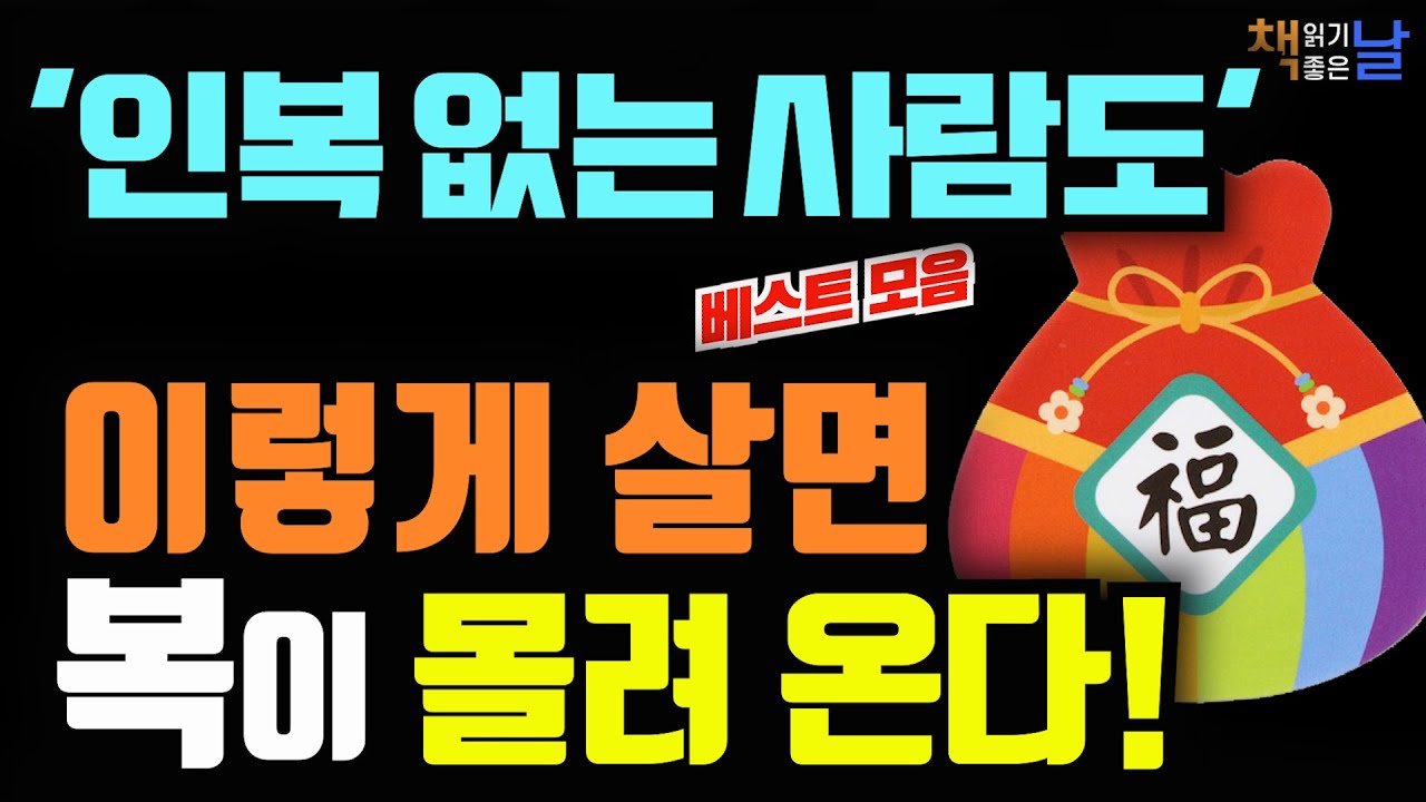 인복은 타고 나는게 아니다, 이렇게 살면 좋은 사람이 몰려 온다│오디오북 책읽어주는여자 책추천 korean audiobook