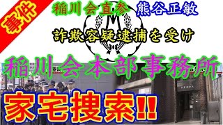 事件 稲川会直参熊谷正敏の詐欺容疑逮捕を受け 兵庫県警が稲川会本部事務所を家宅捜索 東京 六本木 Inagawa Kai Mafia Group Youtube