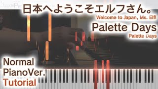 【ガイド動画】日本へようこそエルフさん。OPピアノで「Palette Days」弾いてみた（中～上級）【Palette Days from Welcome to Japan, Ms. Elf!】
