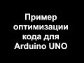 Пример оптимизации кода для Arduino UNO