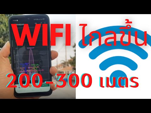 วิธีเพิ่มสัญญาณ Wifi ให้แรงขึ้นไกลเป็นร้อยเมตรด้วย WiFi Repeater 3km or 5km