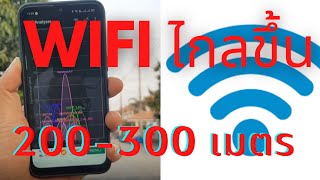 วิธีเพิ่มสัญญาณ Wifi ให้แรงขึ้นไกลเป็นร้อยเมตรด้วย WiFi Repeater 3km or 5km