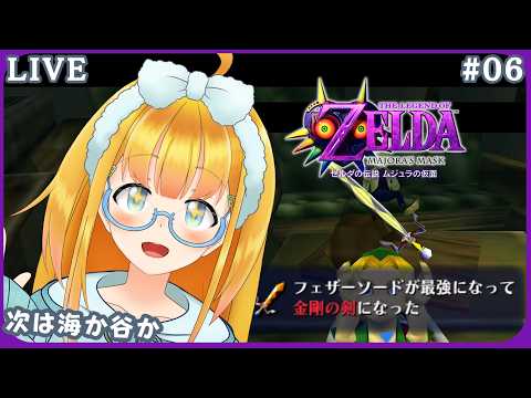 【ゼルダの伝説 ムジュラの仮面】#6 完全初見！とりあえずトイレの紙を渡す3Dゼルダ【The Legend of Zelda: Majora's Mask】【花菱ぴあら】