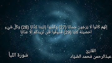 سُورة النَّبأ / بصوت القارئ عبدالرحمن محمد الصياد