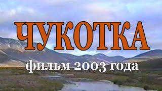 Путешествие из Северного Ледовитого океана через Чукотку в Тихий океан