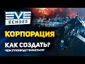 EVE Echoes - Как создать корпорацию // Для чего они: нужны плюсы и минусы // Куда вступить // Гайд