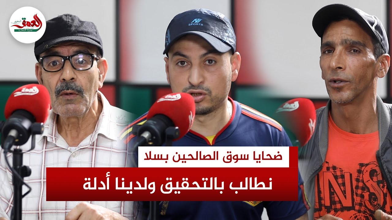 شهادات مثيرة من ضحايا