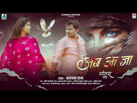 अब आ जा | #Alam Raj | Ab Aa Ja | Sad Song 2026